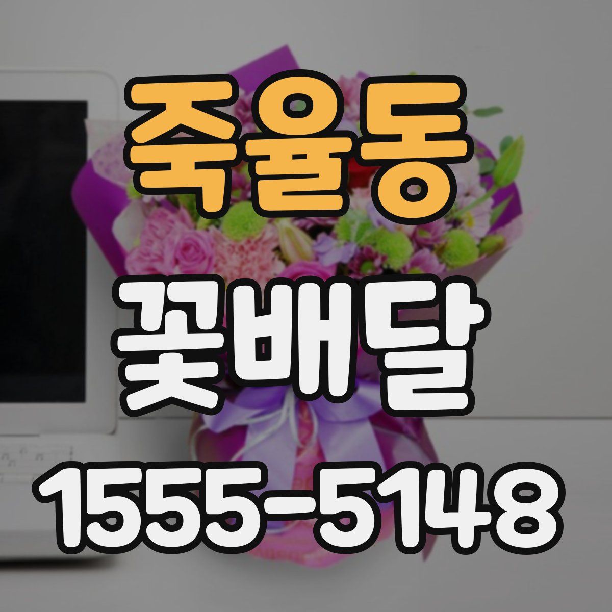 죽율동 꽃배달