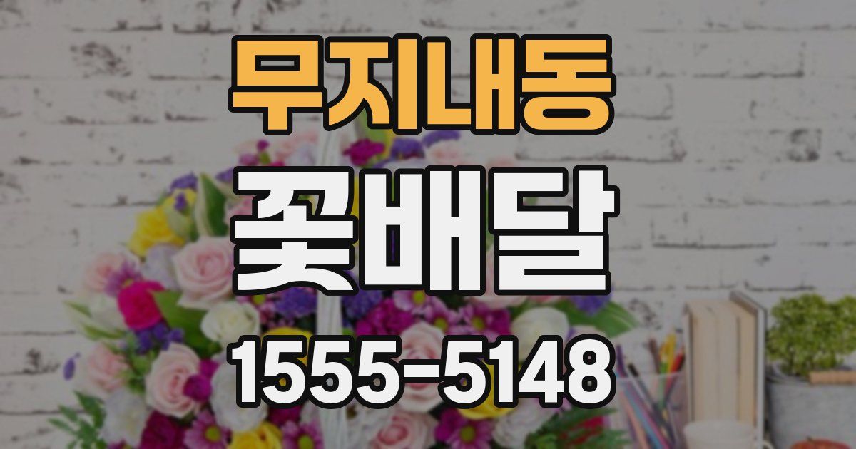 무지내동 꽃배달