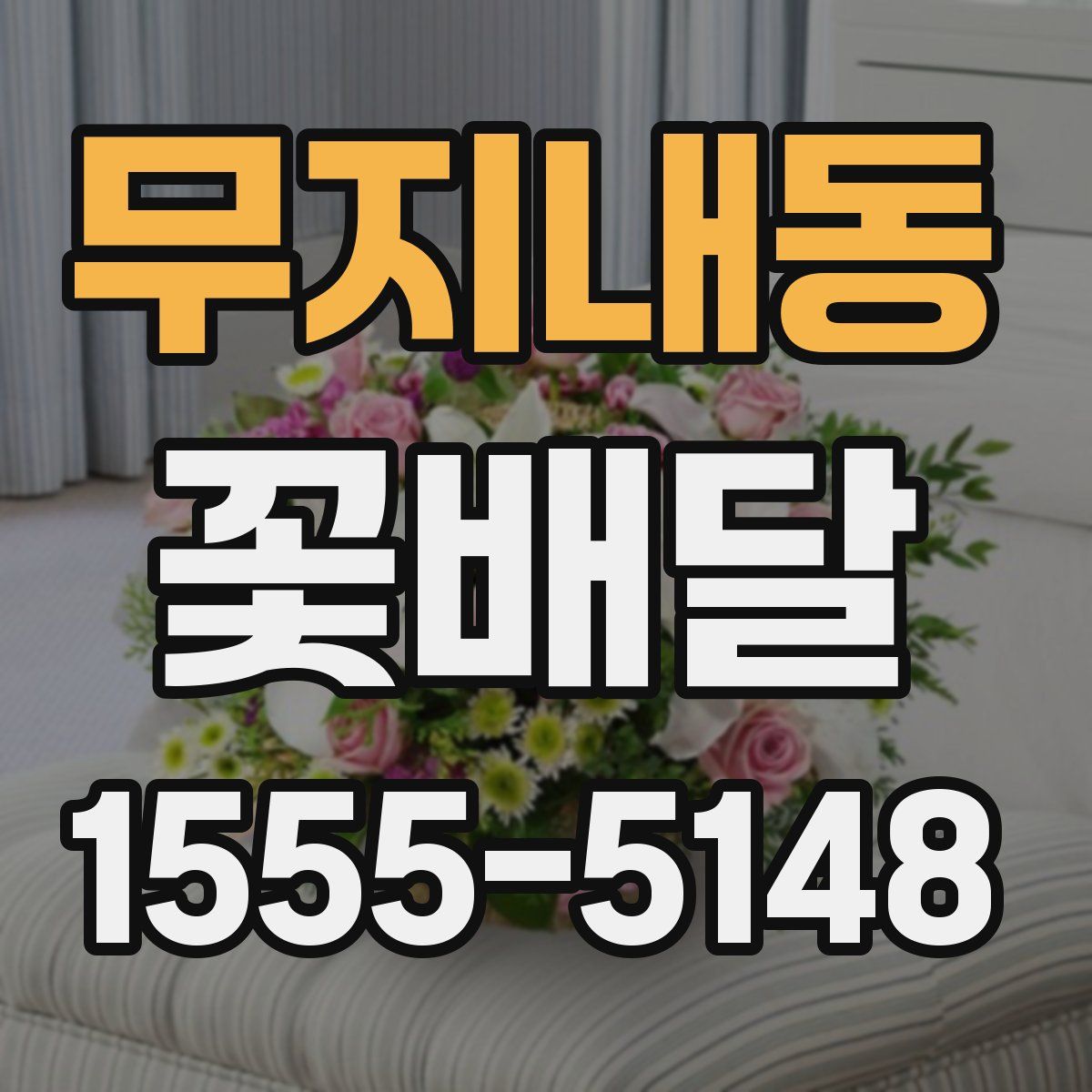 무지내동 꽃배달