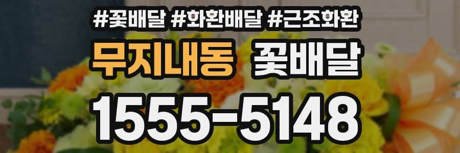무지내동 꽃배달