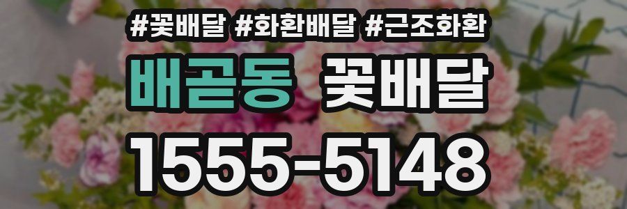 배곧동 꽃배달