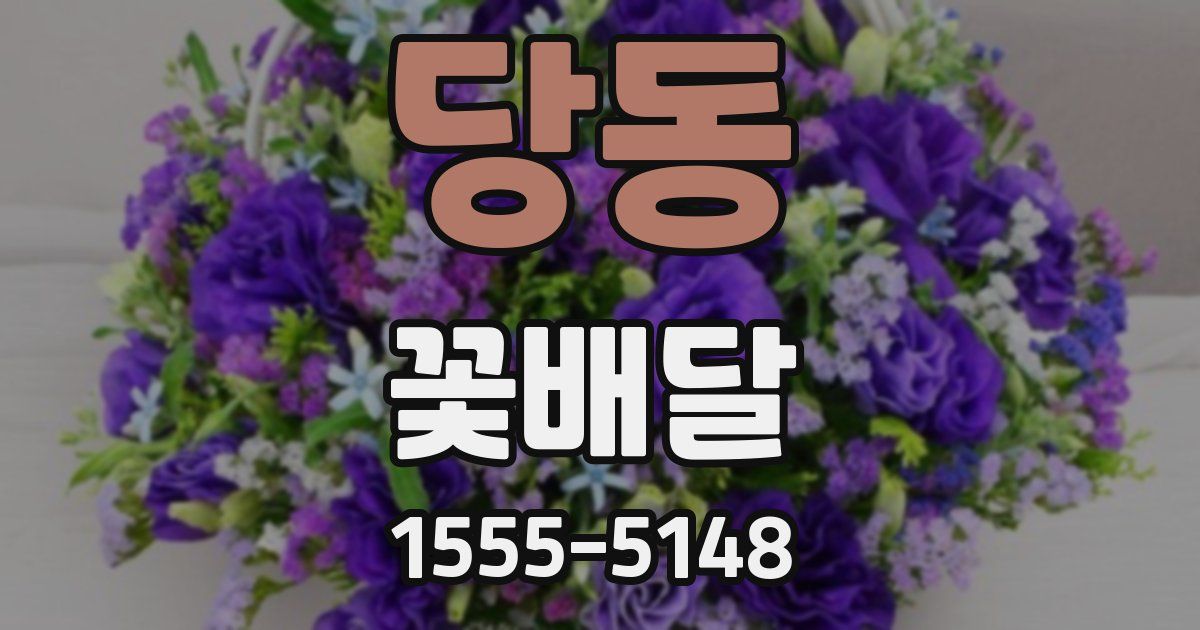 당동 꽃배달