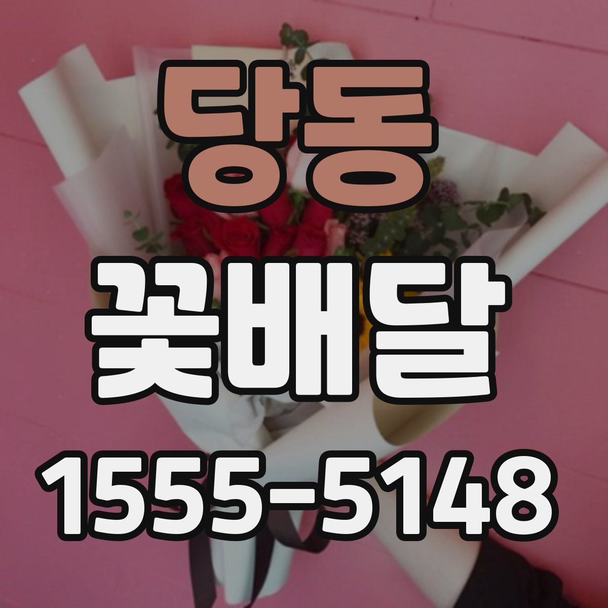 당동 꽃배달