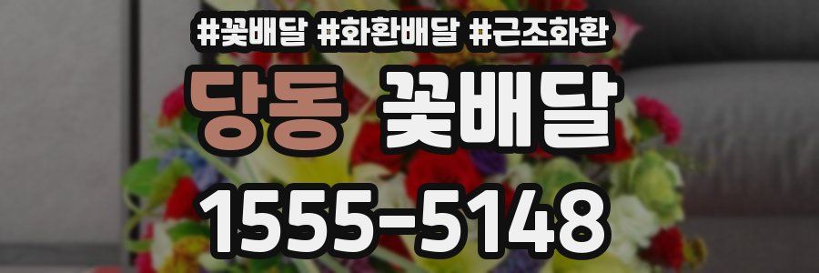 당동 꽃배달