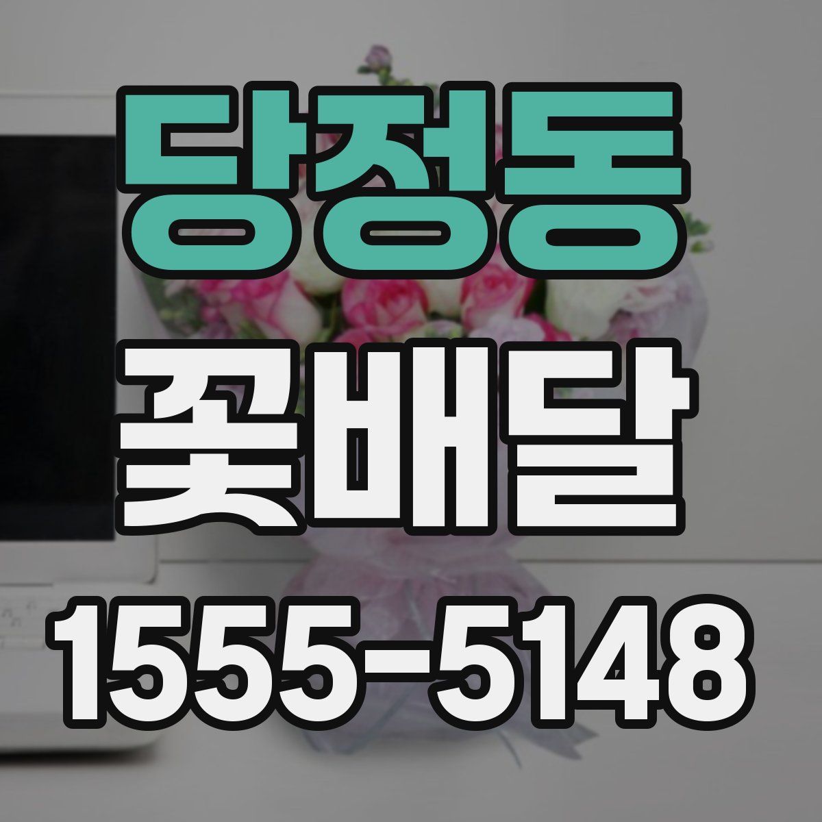 당정동 꽃배달