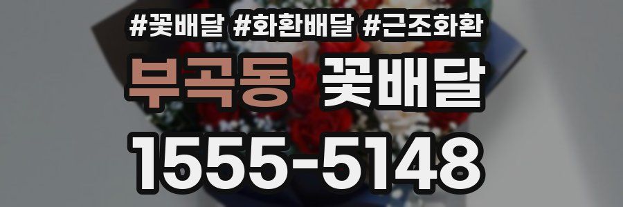 부곡동 꽃배달