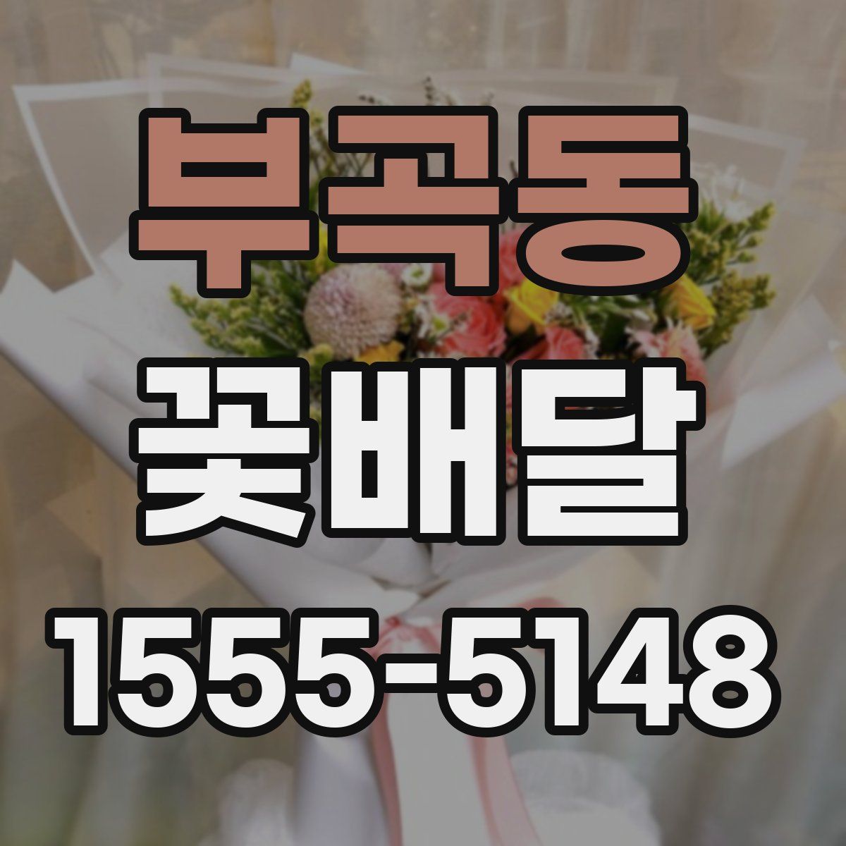 부곡동 꽃배달