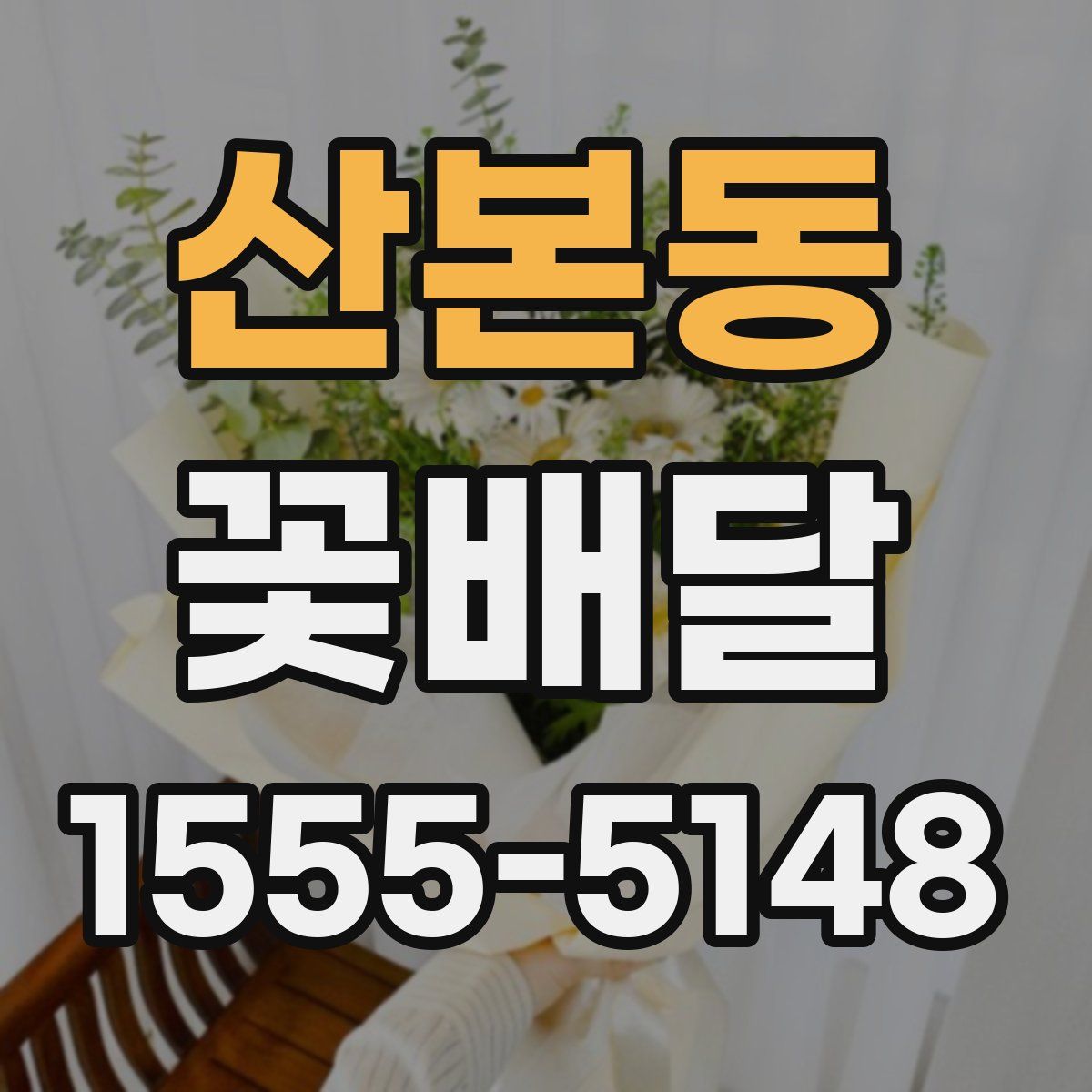 산본동 꽃배달