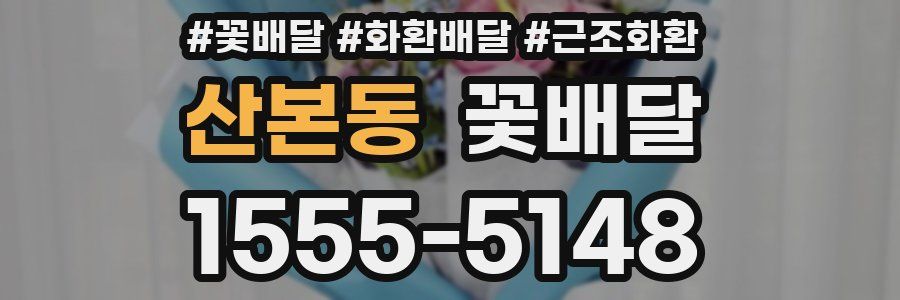 산본동 꽃배달