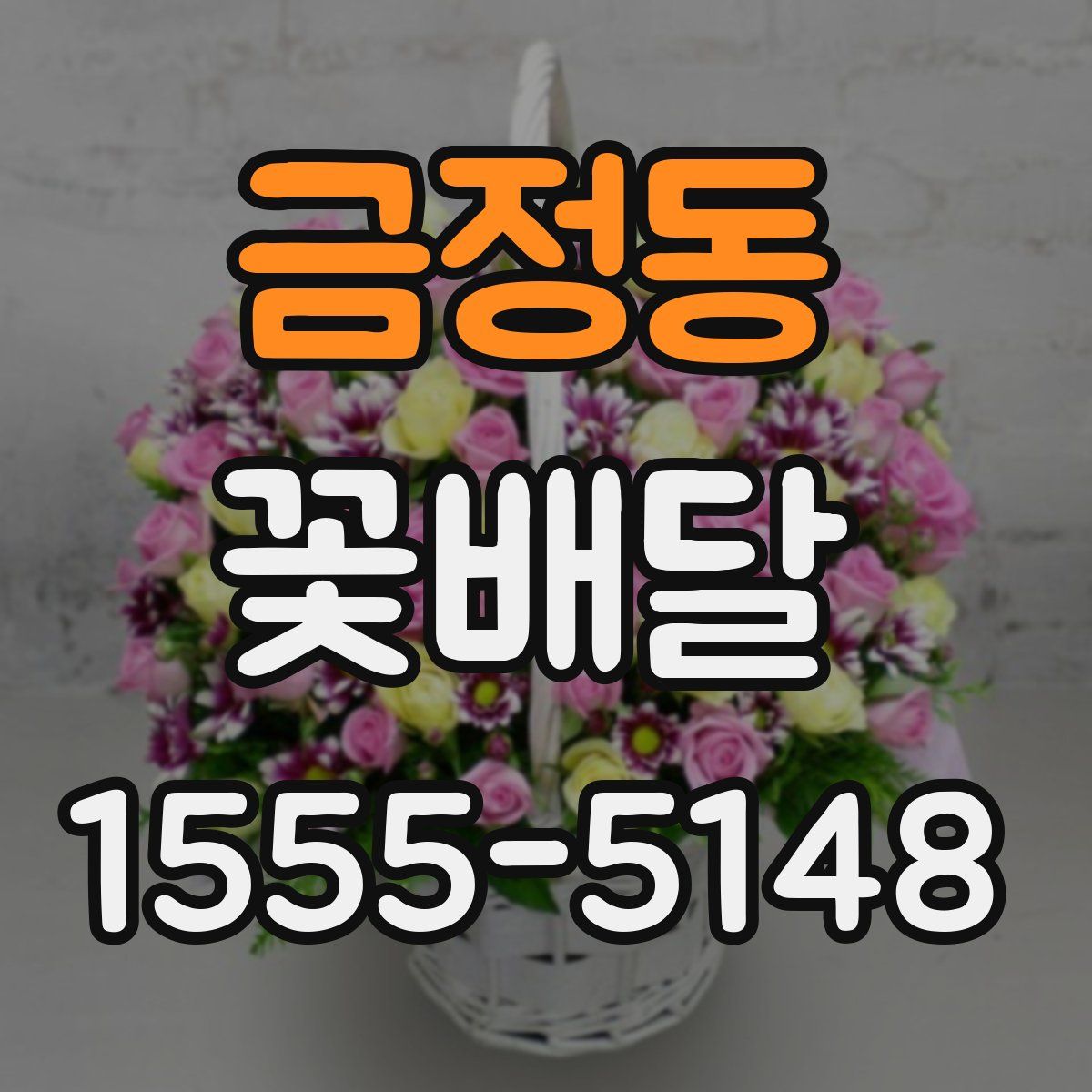 금정동 꽃배달