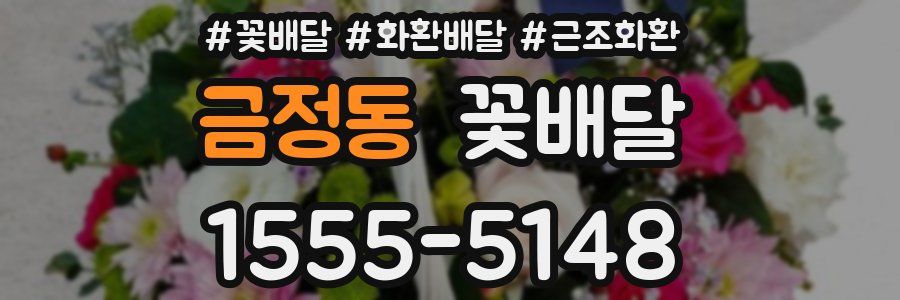 금정동 꽃배달