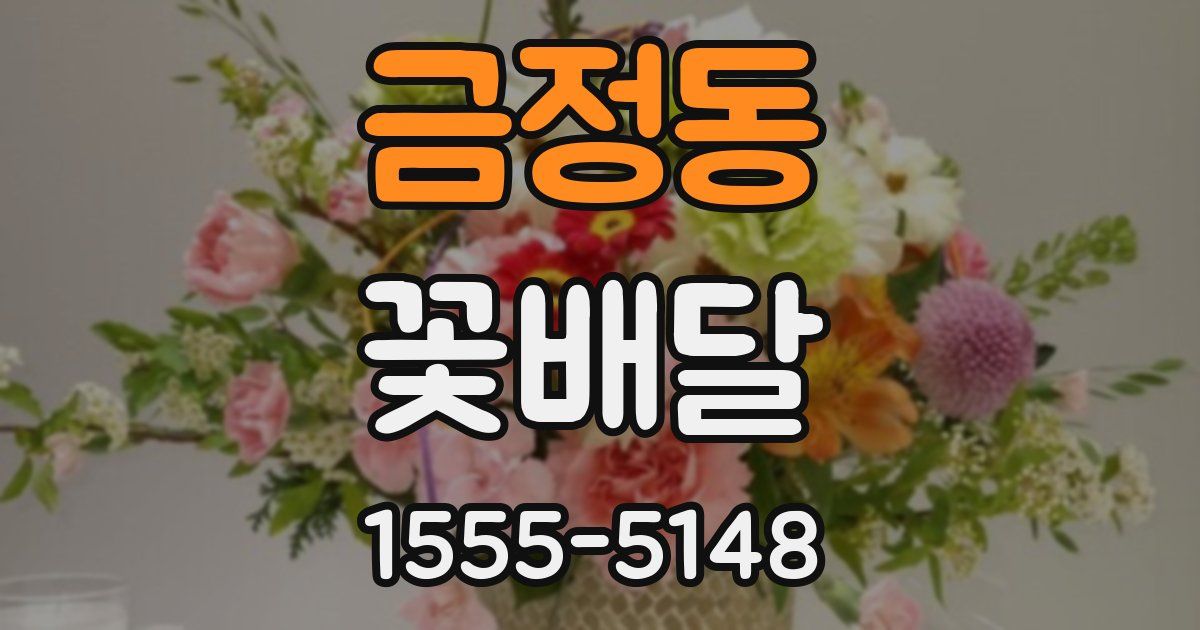 금정동 꽃배달