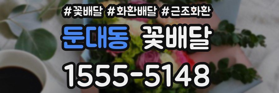 둔대동 꽃배달