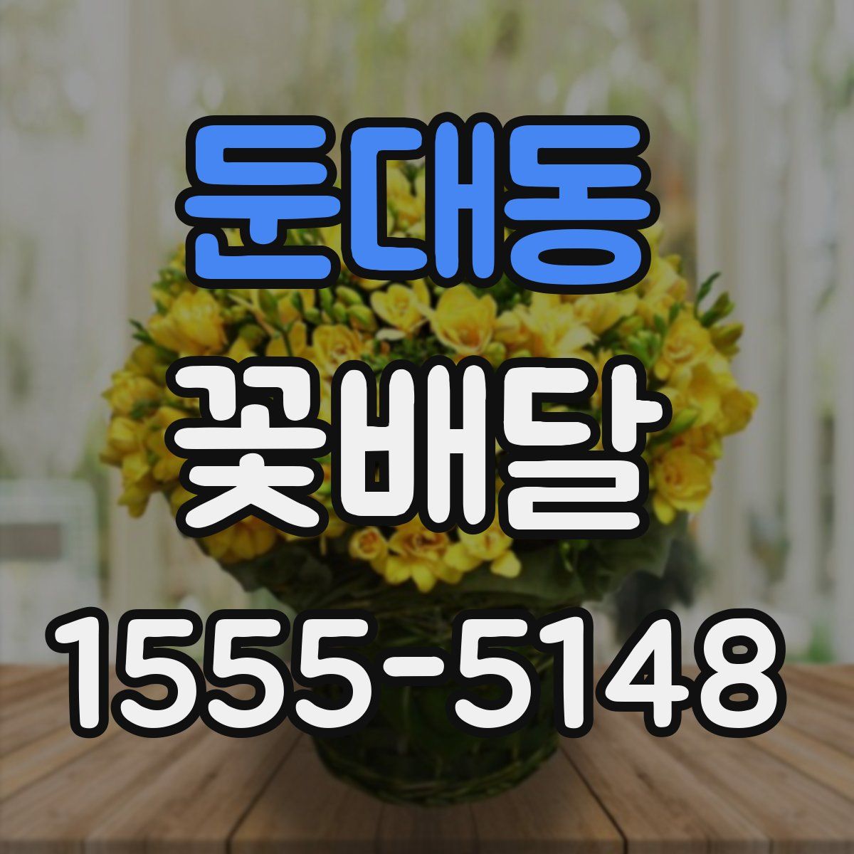 둔대동 꽃배달