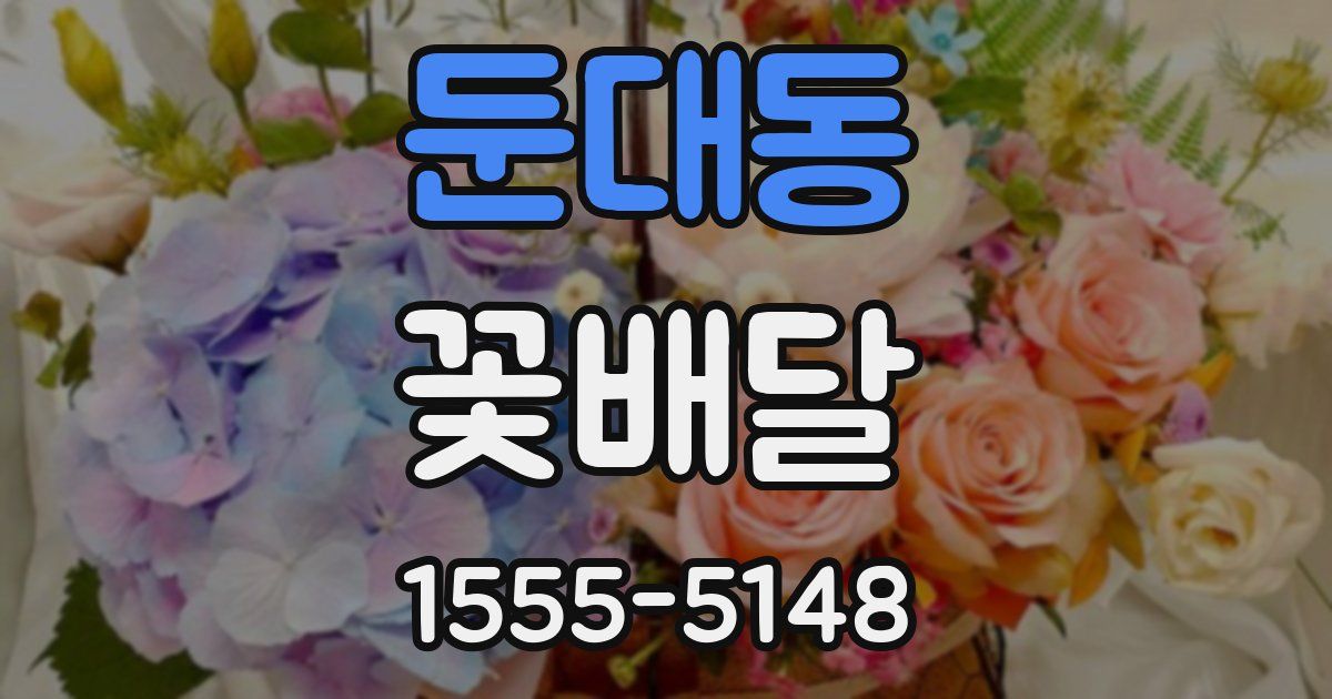 둔대동 꽃배달