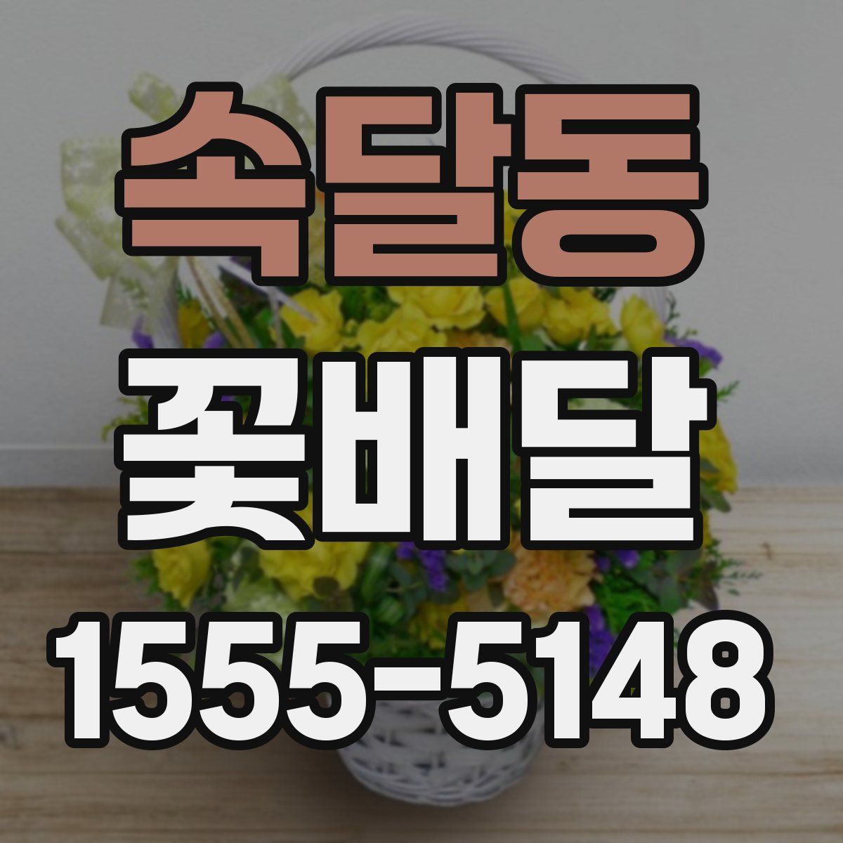 속달동 꽃배달