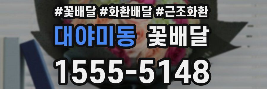 대야미동 꽃배달