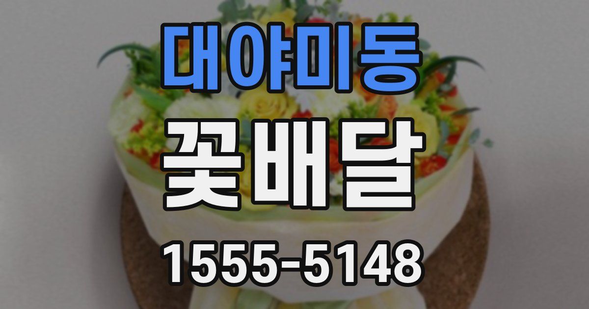 대야미동 꽃배달