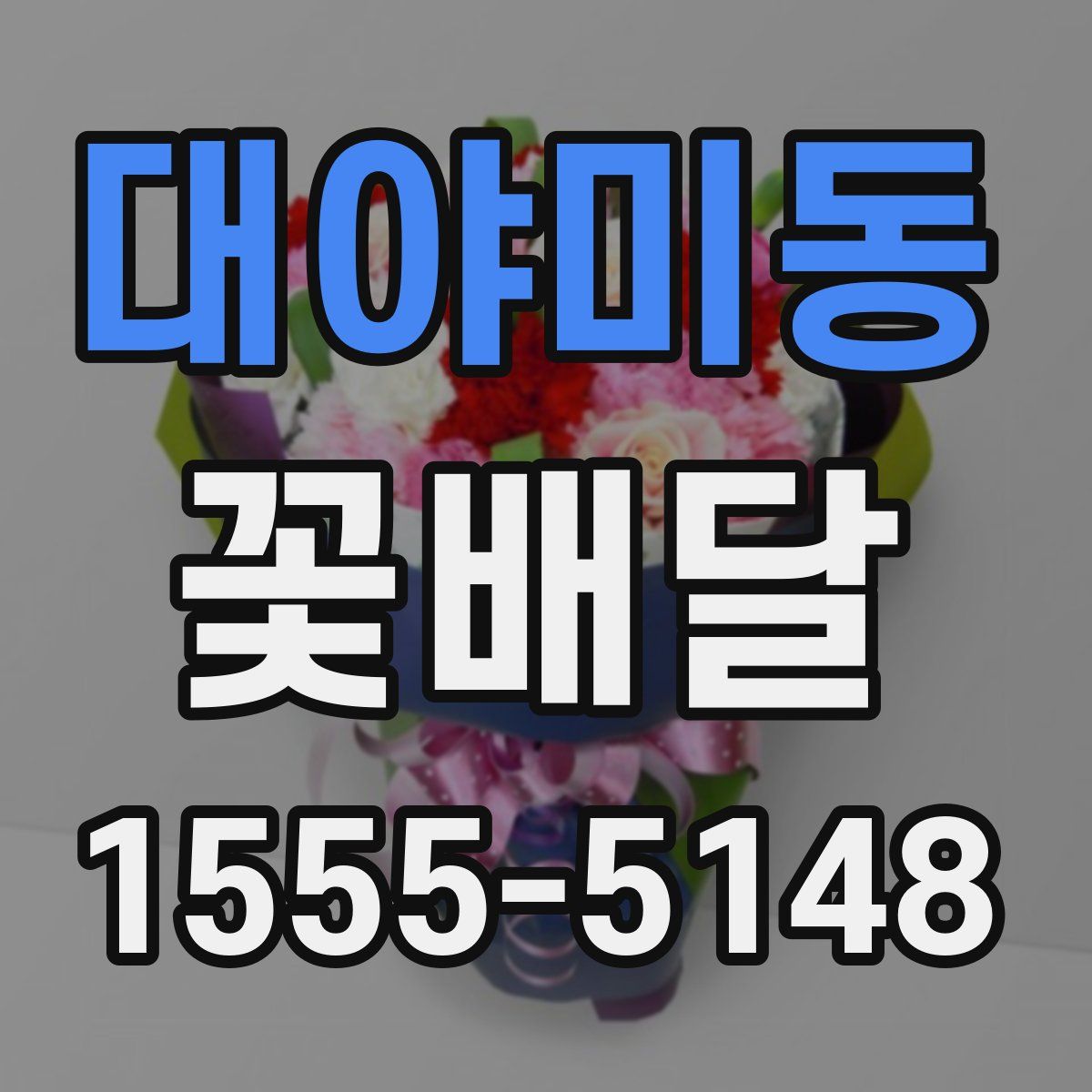 대야미동 꽃배달