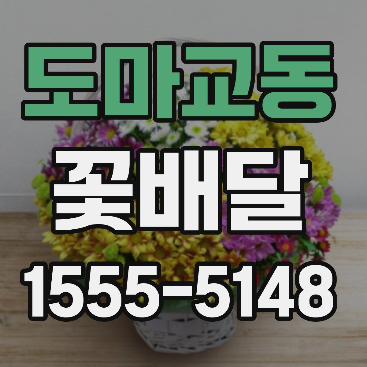 도마교동 꽃배달
