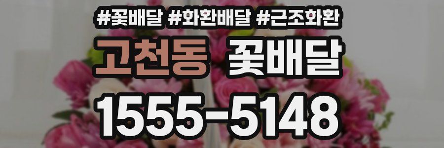 고천동 꽃배달
