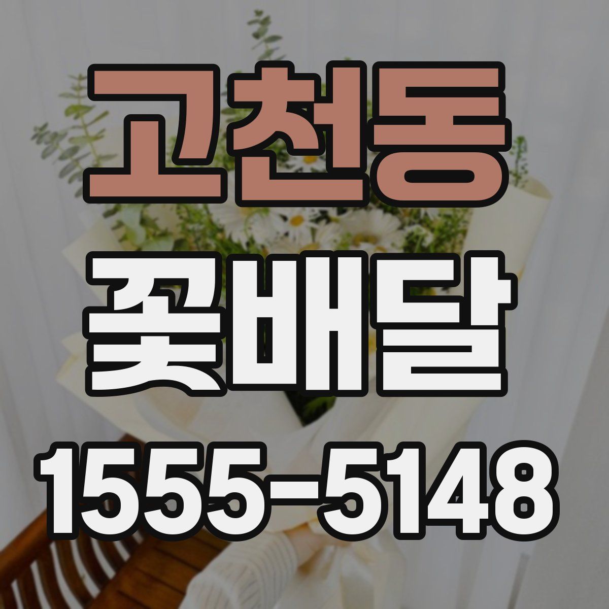 고천동 꽃배달