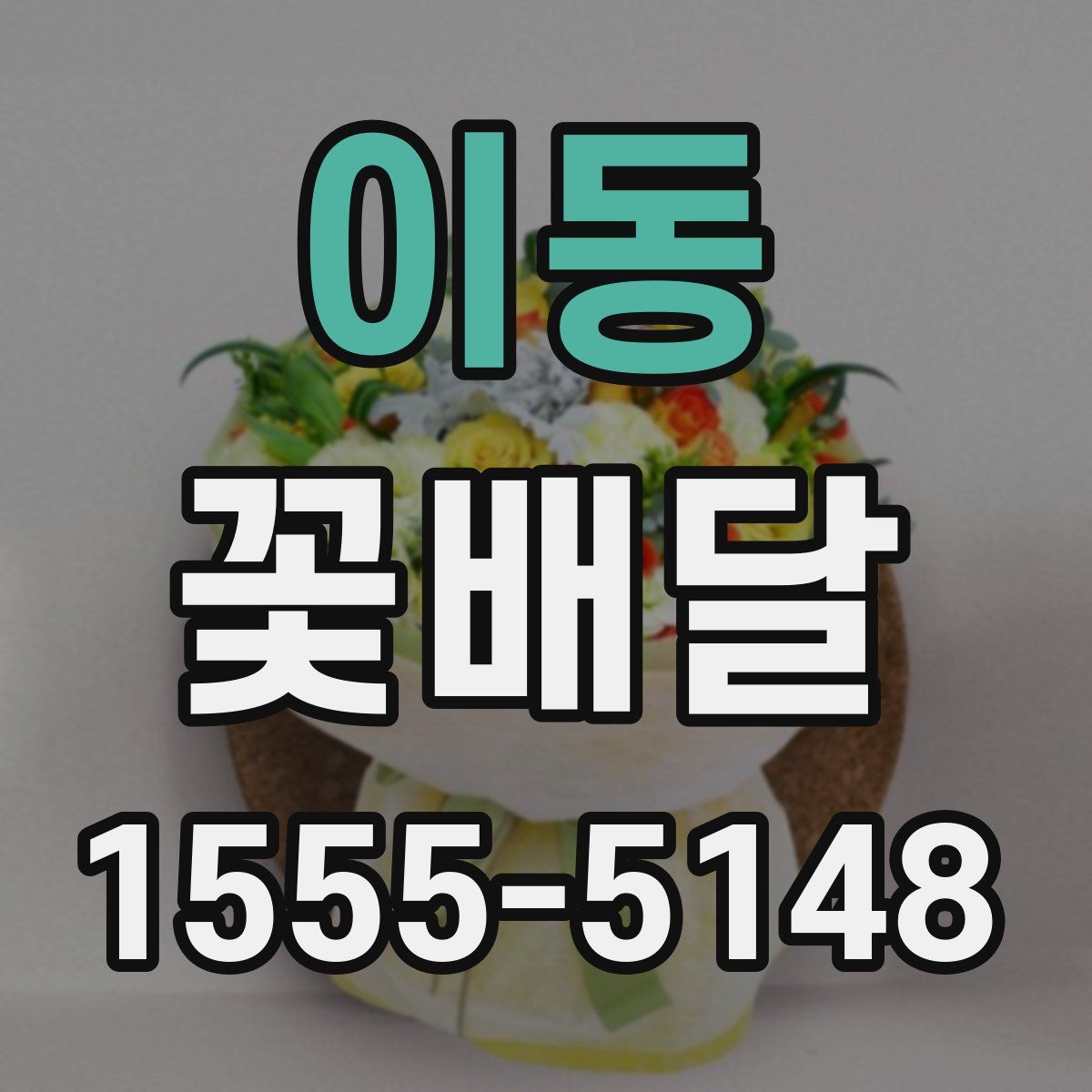 이동 꽃배달