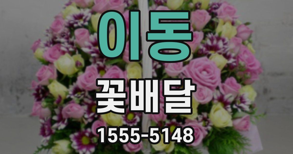 이동 꽃배달