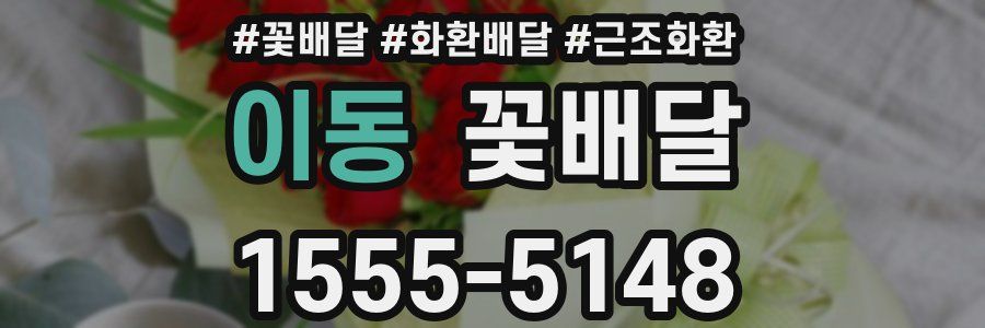 이동 꽃배달