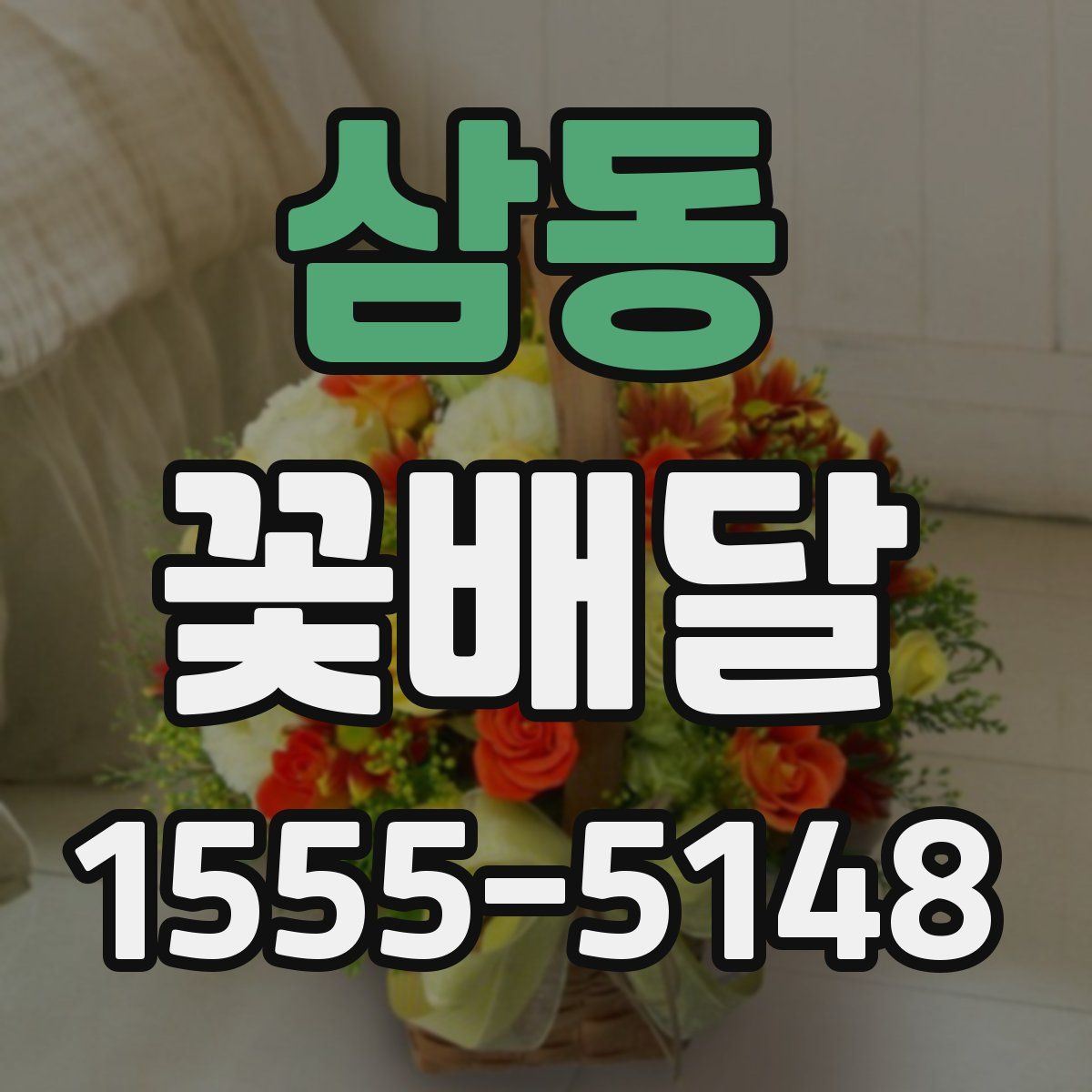 삼동 꽃배달
