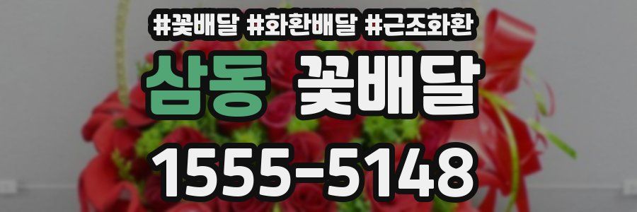 삼동 꽃배달