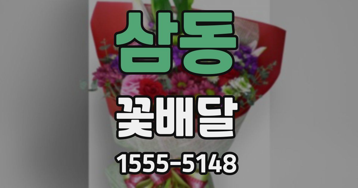 삼동 꽃배달