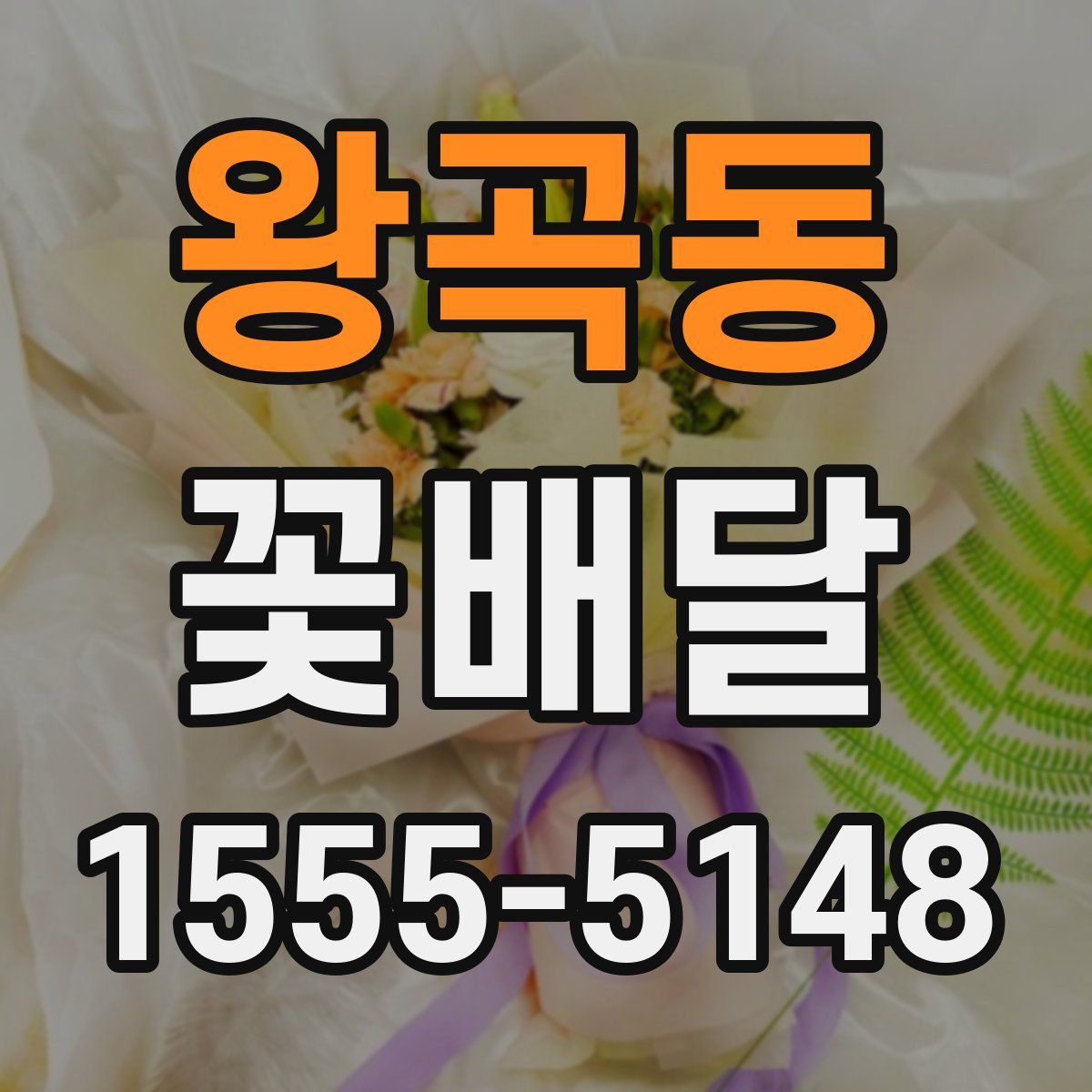 왕곡동 꽃배달