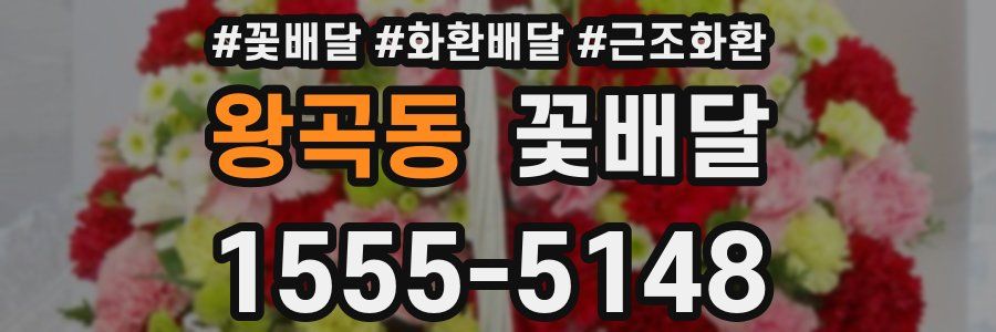 왕곡동 꽃배달