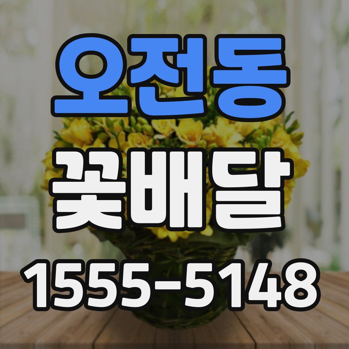 오전동 꽃배달