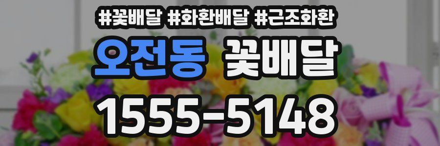 오전동 꽃배달