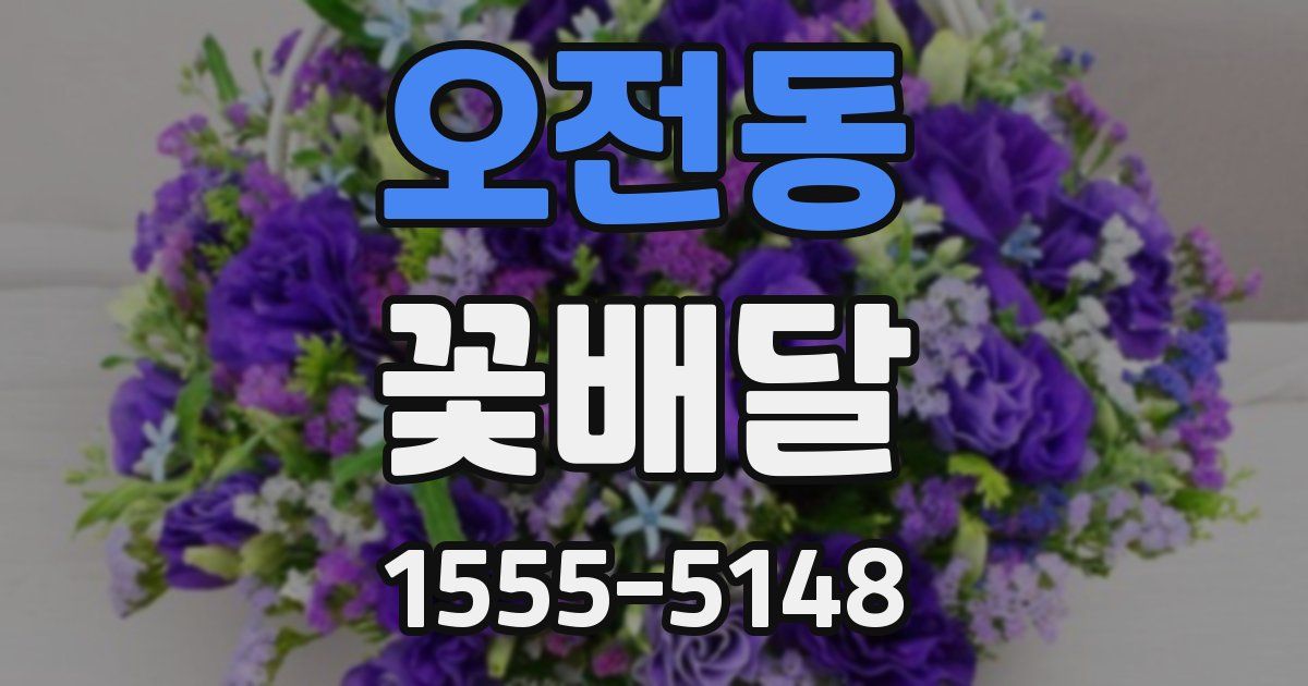 오전동 꽃배달