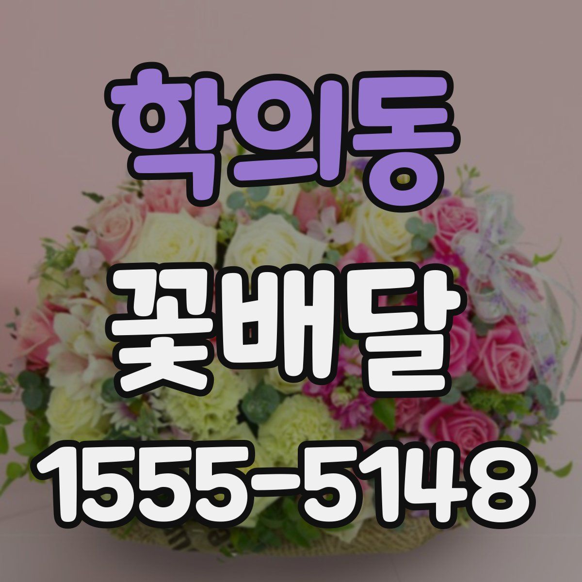 학의동 꽃배달