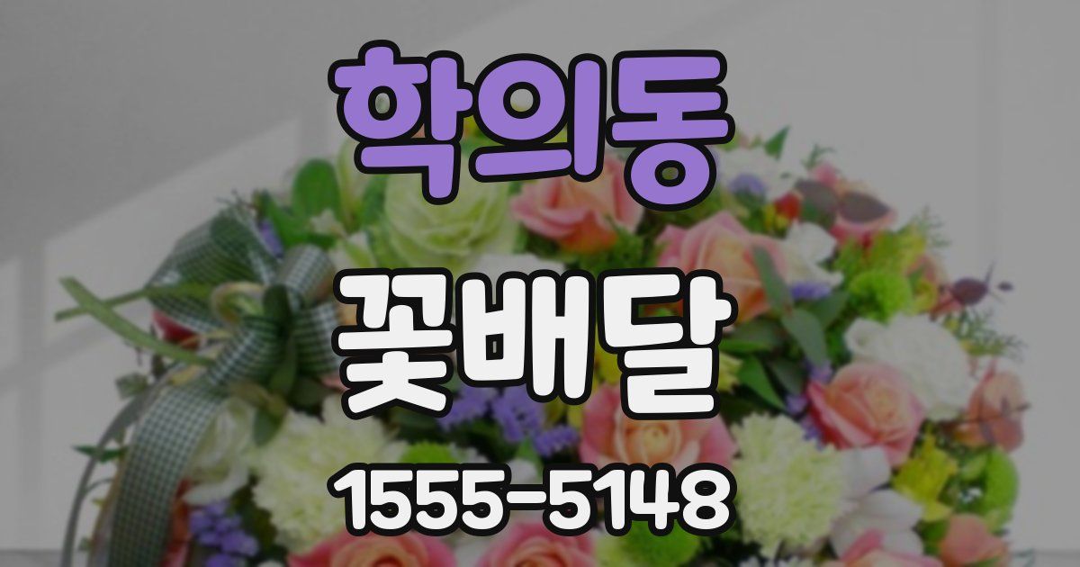 학의동 꽃배달