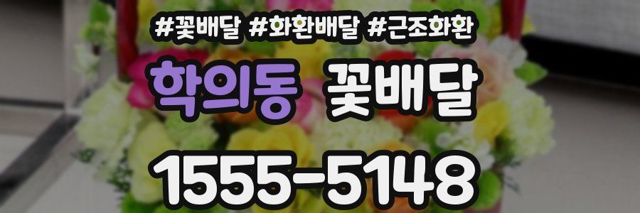 학의동 꽃배달