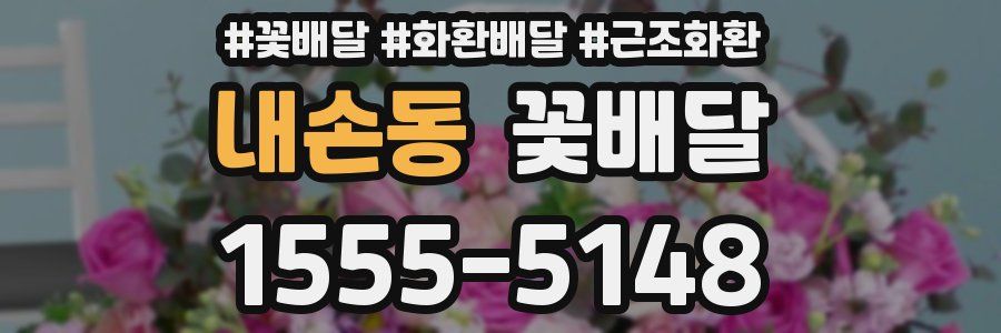 내손동 꽃배달