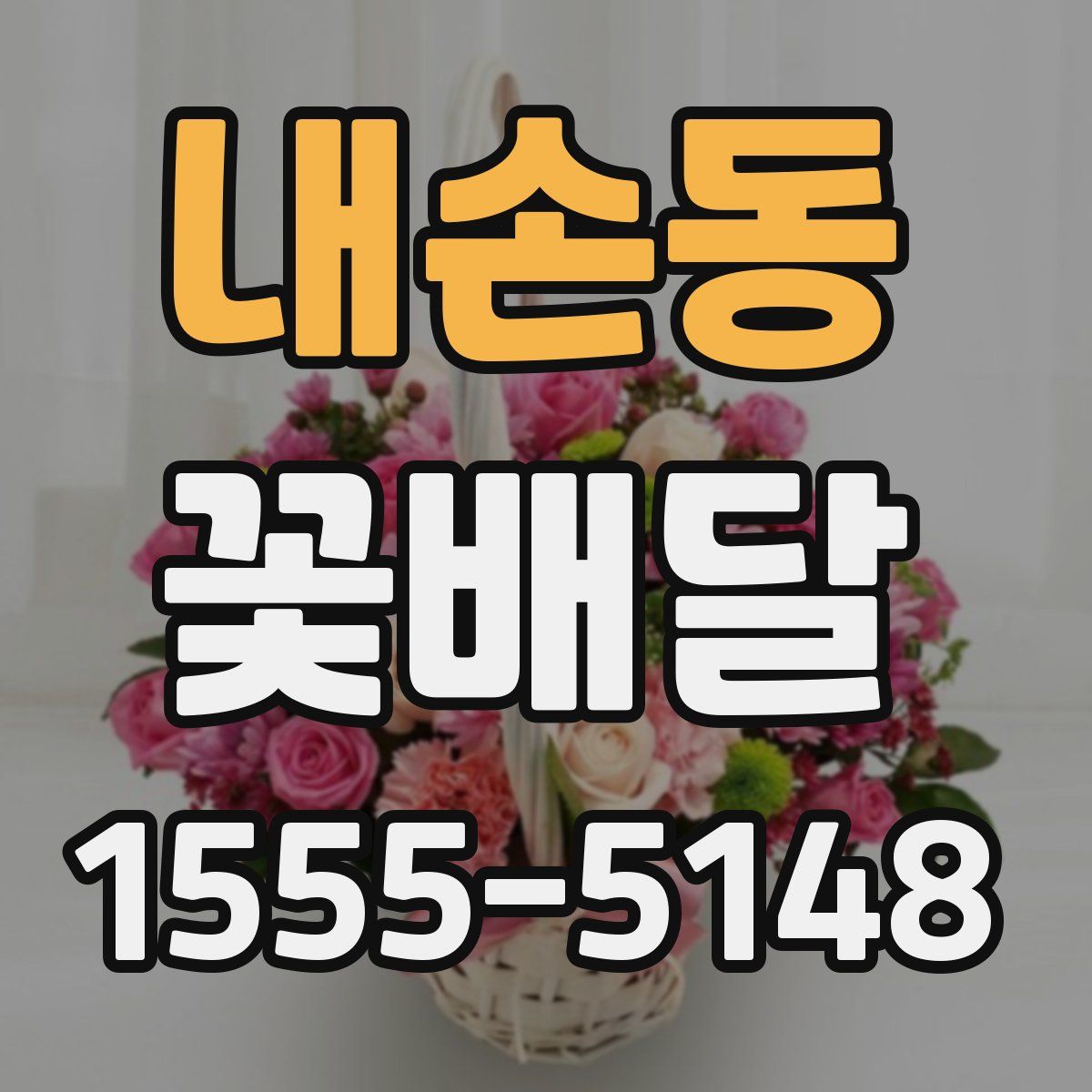 내손동 꽃배달