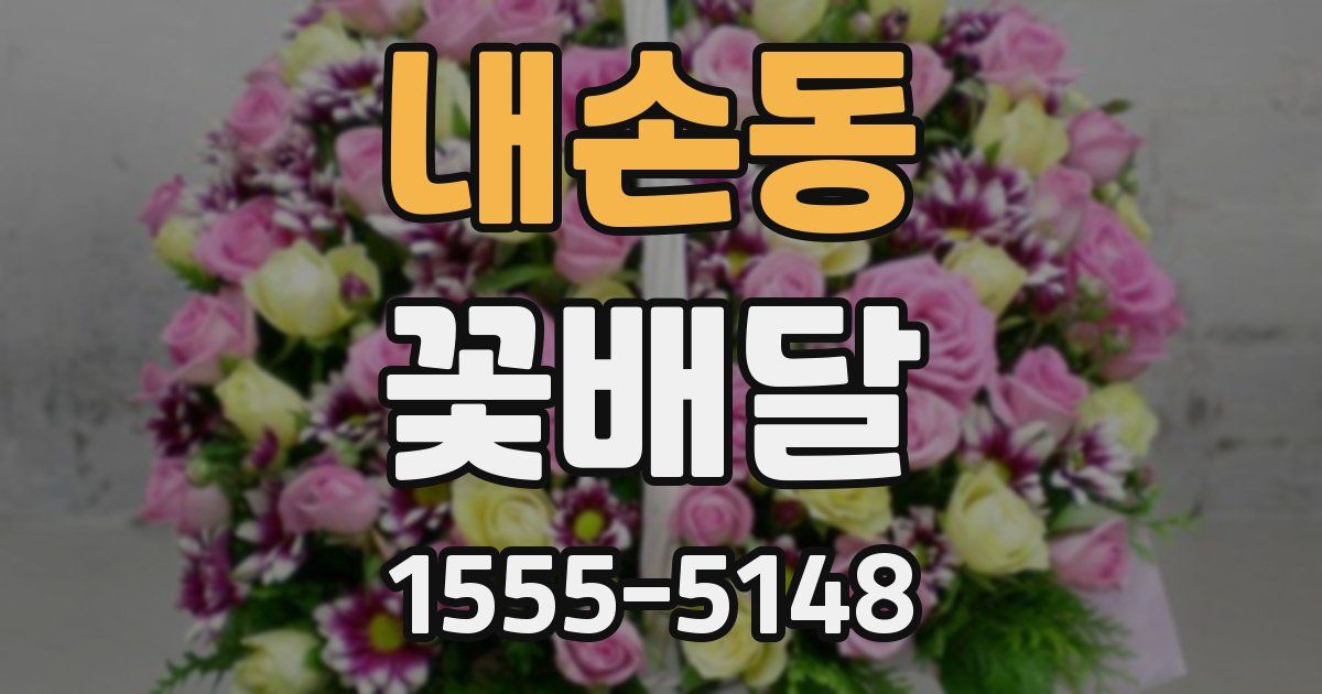 내손동 꽃배달