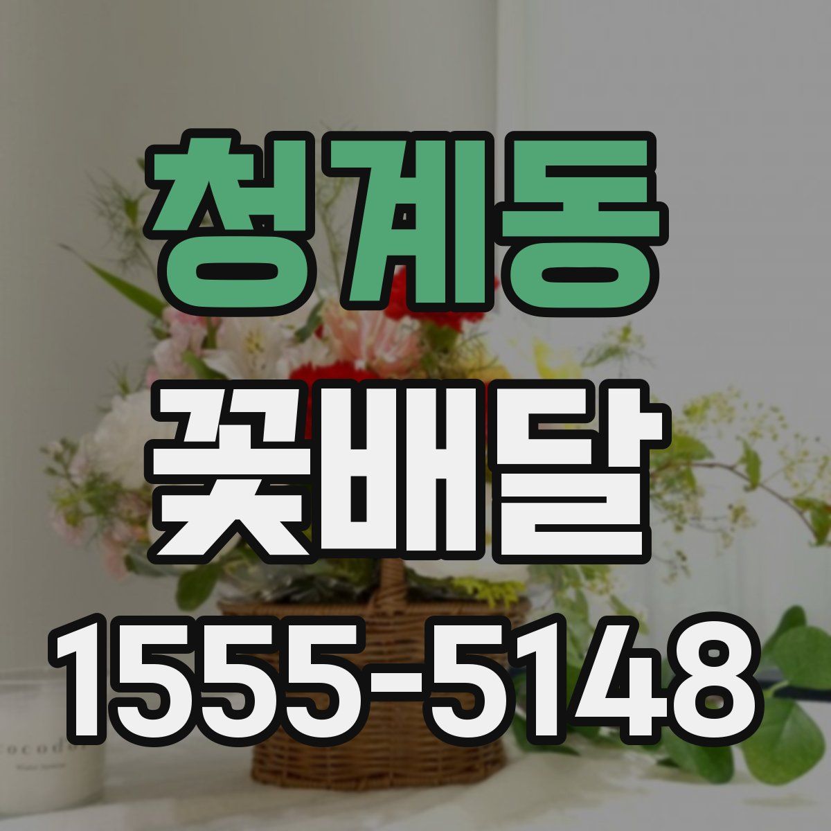 청계동 꽃배달
