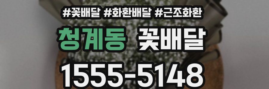 청계동 꽃배달