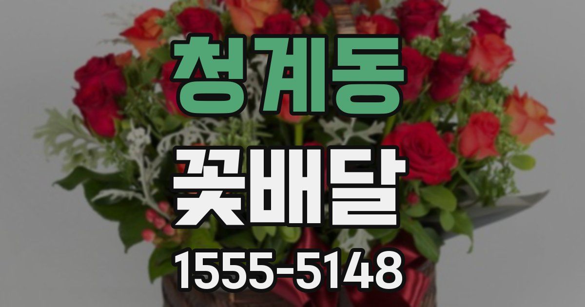 청계동 꽃배달