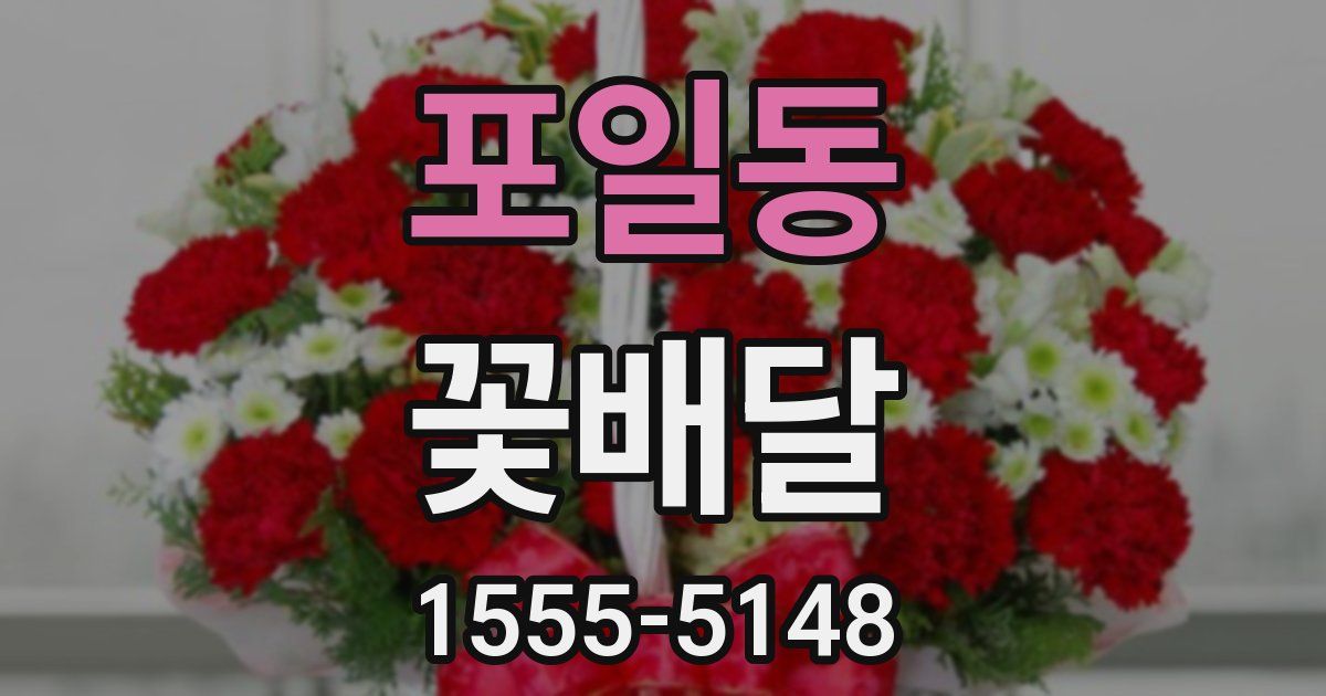 포일동 꽃배달