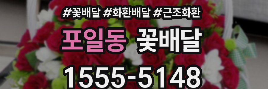 포일동 꽃배달