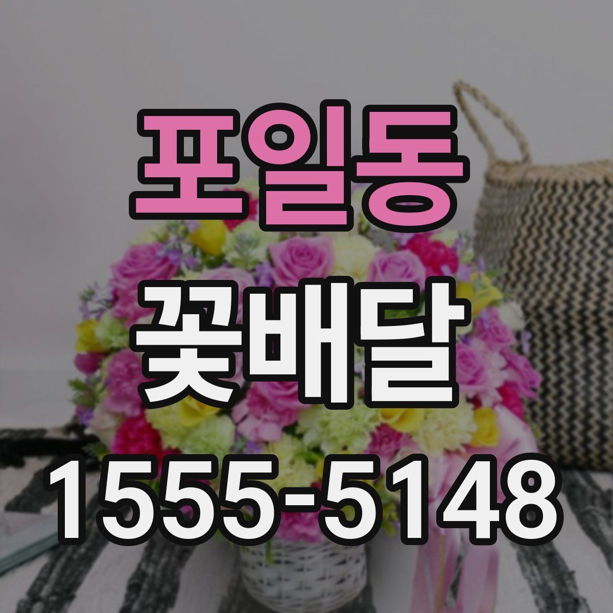 포일동 꽃배달