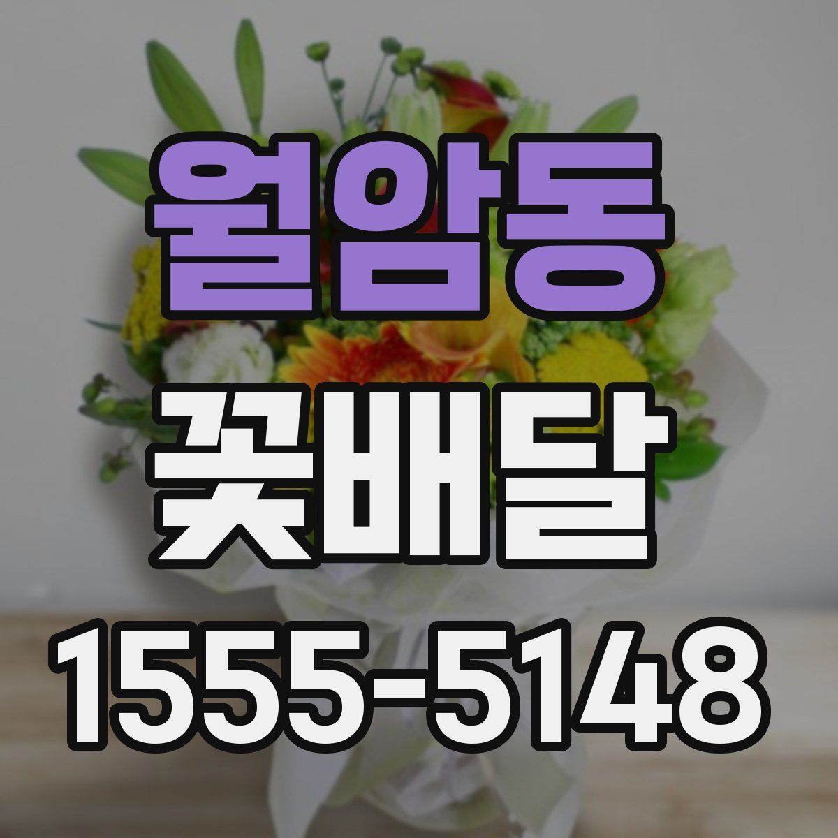 월암동 꽃배달